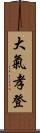 大氣孝登 Scroll