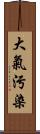 大氣污染 Scroll