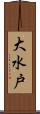 大水戸 Scroll