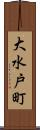 大水戸町 Scroll