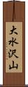 大水沢山 Scroll