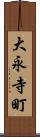 大永寺町 Scroll