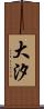 大汐 Scroll