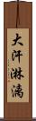 大汗淋漓 Scroll