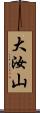 大汝山 Scroll