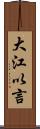 大江以言 Scroll