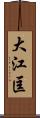 大江匡 Scroll