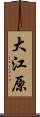 大江原 Scroll