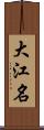 大江名 Scroll