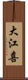 大江喜 Scroll
