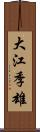 大江季雄 Scroll