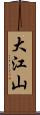 大江山 Scroll