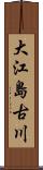 大江島古川 Scroll