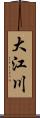 大江川 Scroll
