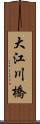 大江川橋 Scroll