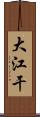 大江干 Scroll