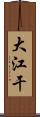 大江干 Scroll