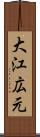 大江広元 Scroll