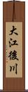 大江後川 Scroll