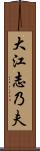 大江志乃夫 Scroll
