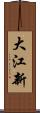 大江新 Scroll