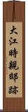 大江時親邸跡 Scroll