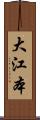 大江本 Scroll