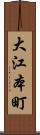 大江本町 Scroll