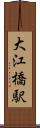 大江橋駅 Scroll