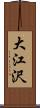 大江沢 Scroll