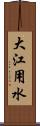 大江用水 Scroll