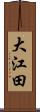 大江田 Scroll