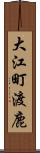 大江町渡鹿 Scroll