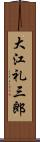 大江礼三郎 Scroll