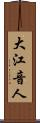 大江音人 Scroll