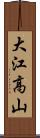 大江高山 Scroll