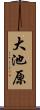 大池原 Scroll