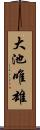 大池唯雄 Scroll