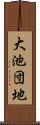 大池団地 Scroll