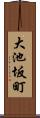大池坂町 Scroll