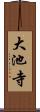 大池寺 Scroll