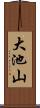 大池山 Scroll