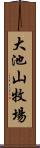 大池山牧場 Scroll