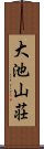 大池山荘 Scroll