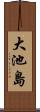大池島 Scroll