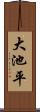 大池平 Scroll
