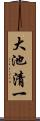 大池清一 Scroll