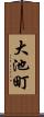 大池町 Scroll
