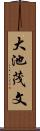 大池茂文 Scroll