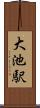 大池駅 Scroll